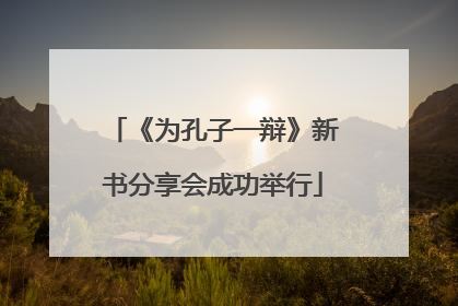 《为孔子一辩》新书分享会成功举行