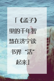 《孟子》里的千年智慧在济宁读书界“活”起来
