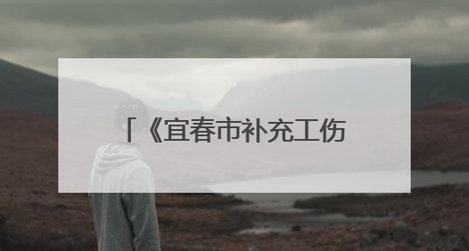 《宜春市补充工伤保险办法（试行）》将于6月1日起正式施行（图）