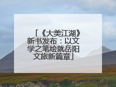 《大美江湖》新书发布：以文学之笔绘就岳阳文旅新篇章