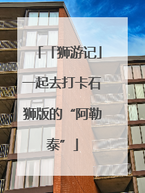 「狮游记」一起去打卡石狮版的“阿勒泰”