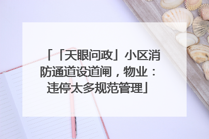 「天眼问政」小区消防通道设道闸，物业：违停太多规范管理