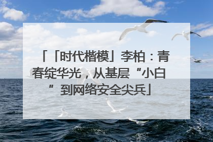 「时代楷模」李柏：青春绽华光，从基层“小白”到网络安全尖兵