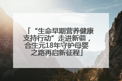 “生命早期营养健康支持行动”走进新疆，合生元18年守护母婴之路再启新征程