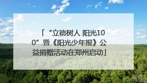 “立德树人 阳光100”暨《阳光少年报》公益捐赠活动在郑州启动