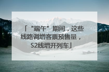 “端午”期间，这些线路调增客票预售量，S2线增开列车