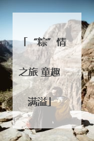 “粽”情之旅 童趣满溢