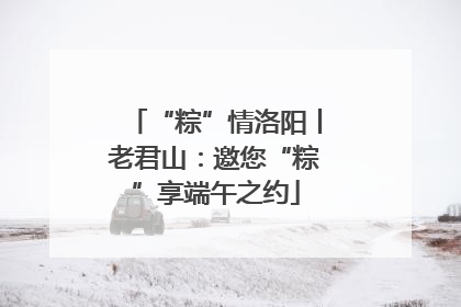 “粽”情洛阳丨老君山：邀您“粽”享端午之约