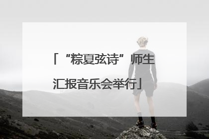 “粽夏弦诗”师生汇报音乐会举行