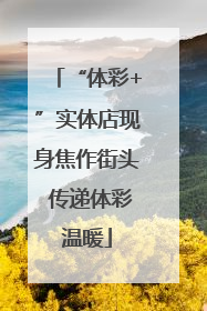 “体彩+”实体店现身焦作街头 传递体彩温暖