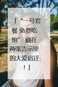 “一号套餐 免费吃饱” 藏在两张告示里的大爱宿迁！