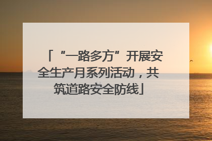 “一路多方”开展安全生产月系列活动，共筑道路安全防线