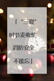 “三夏”时节麦收忙 消防安全不能忘
