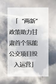 “两新”政策助力甘肃首个氢能公交项目投入运营