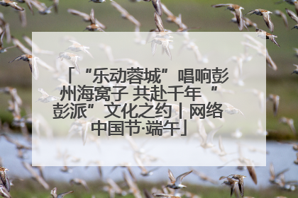 “乐动蓉城”唱响彭州海窝子 共赴千年“彭派”文化之约丨网络中国节·端午