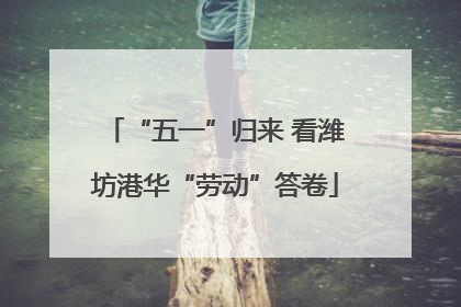 “五一”归来 看潍坊港华“劳动”答卷