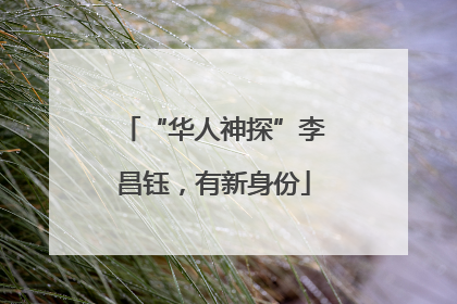 “华人神探”李昌钰，有新身份