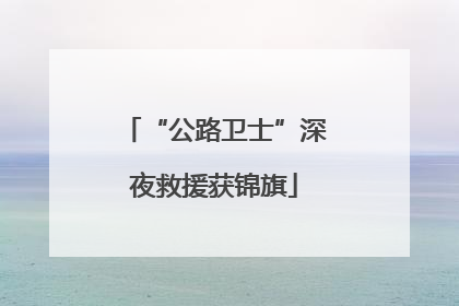 “公路卫士”深夜救援获锦旗