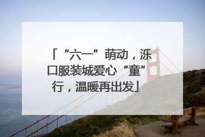 “六一”萌动，泺口服装城爱心“童”行，温暖再出发