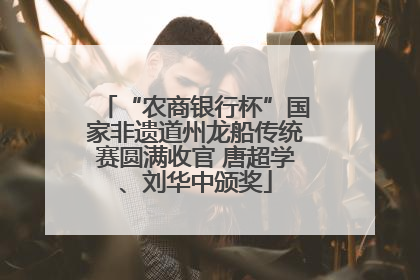 “农商银行杯”国家非遗道州龙船传统赛圆满收官 唐超学、刘华中颁奖