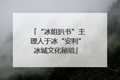“冰姐扒书”主理人于冰“安利”冰城文化秘境