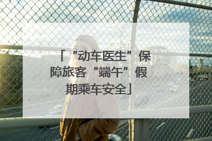 “动车医生”保障旅客“端午”假期乘车安全