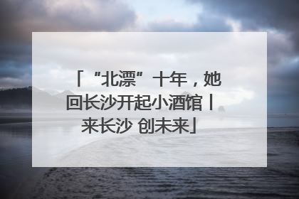 “北漂”十年，她回长沙开起小酒馆丨来长沙 创未来