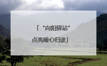 “向阳驿站”点亮暖心归途