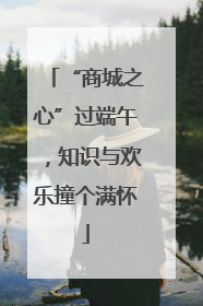 “商城之心”过端午，知识与欢乐撞个满怀