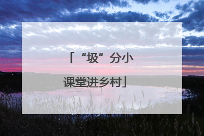 “圾”分小课堂进乡村