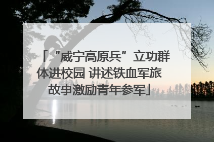 “威宁高原兵”立功群体进校园 讲述铁血军旅故事激励青年参军