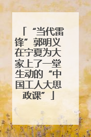 “当代雷锋”郭明义在宁夏为大家上了一堂生动的“中国工人大思政课”