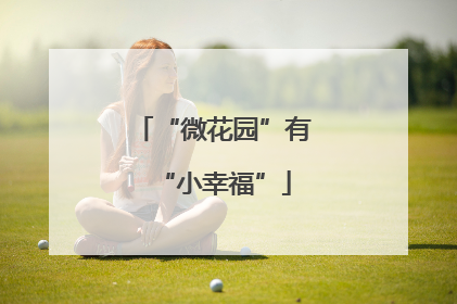 “微花园”有“小幸福”