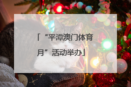 “平潭澳门体育月”活动举办