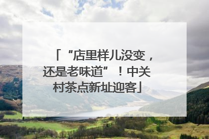 “店里样儿没变，还是老味道”！中关村茶点新址迎客