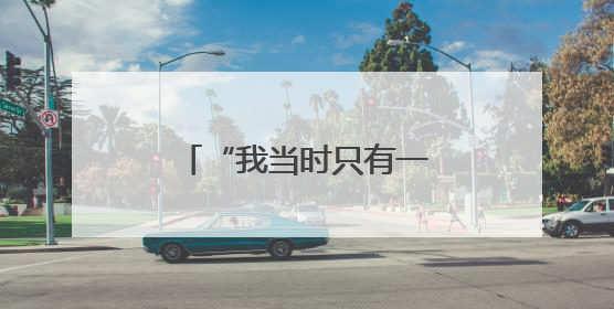 “我当时只有一个念头：上！”学生站内昏迷倒地，地铁人接力救援