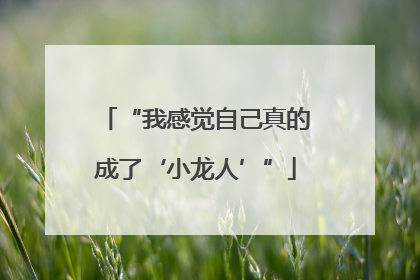 “我感觉自己真的成了‘小龙人’”