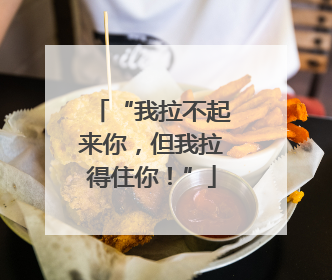 “我拉不起来你，但我拉得住你！”