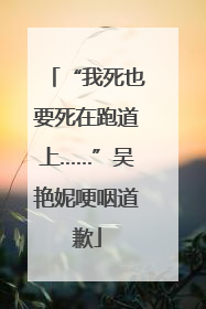 “我死也要死在跑道上……”吴艳妮哽咽道歉