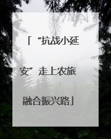 “抗战小延安”走上农旅融合振兴路