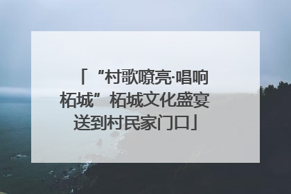“村歌嘹亮·唱响柘城”柘城文化盛宴送到村民家门口