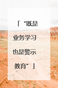 “既是业务学习也是警示教育”