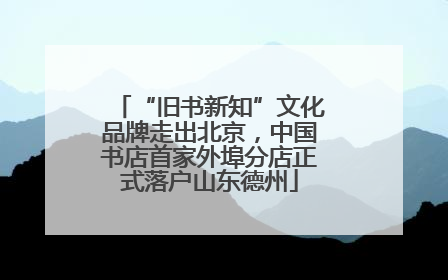 “旧书新知”文化品牌走出北京，中国书店首家外埠分店正式落户山东德州