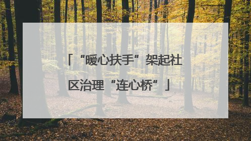 “暖心扶手”架起社区治理“连心桥”