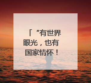 “有世界眼光，也有国家情怀！”打卡“绿色硅谷”，博主新解乐山｜网络名人四川行
