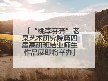 “桃李芬芳”老泉艺术研究院第四届高研班结业师生作品展即将举办