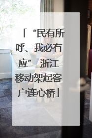 “民有所呼、我必有应” 浙江移动架起客户连心桥