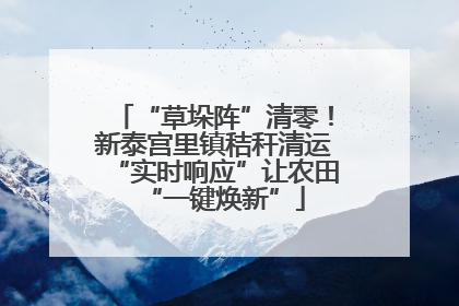 “草垛阵”清零！新泰宫里镇秸秆清运“实时响应”让农田“一键焕新”