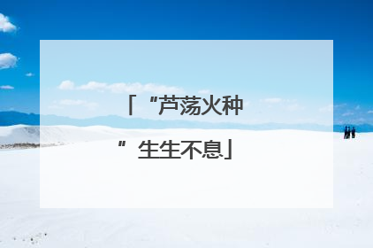 “芦荡火种”生生不息