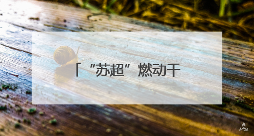 “苏超”燃动千年古城 跟着“苏超”游扬州